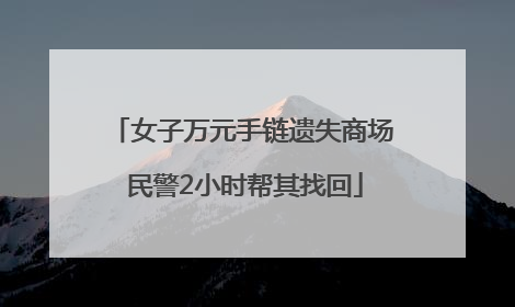 女子万元手链遗失商场 民警2小时帮其找回