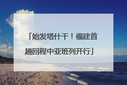 始发塔什干！福建首趟回程中亚班列开行