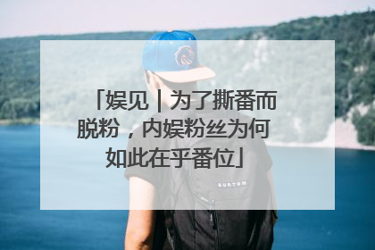 娱见｜为了撕番而脱粉，内娱粉丝为何如此在乎番位