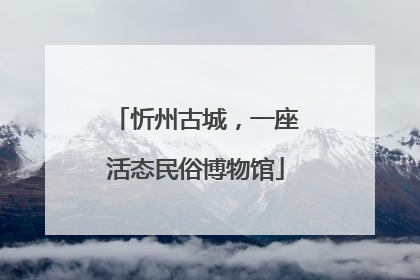 忻州古城，一座活态民俗博物馆