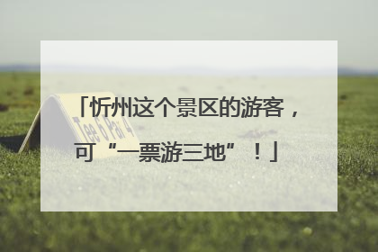 忻州这个景区的游客，可“一票游三地”！