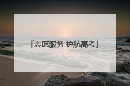 志愿服务 护航高考