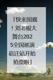 快来围观！刘老根大舞台2025全国巡演宿迁站开始抢票啦