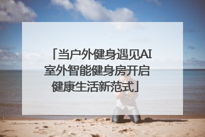 当户外健身遇见AI 室外智能健身房开启健康生活新范式