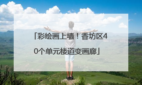 彩绘画上墙！香坊区40个单元楼道变画廊