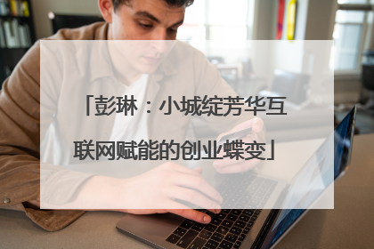 彭琳：小城绽芳华互联网赋能的创业蝶变
