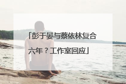 彭于晏与蔡依林复合六年？工作室回应