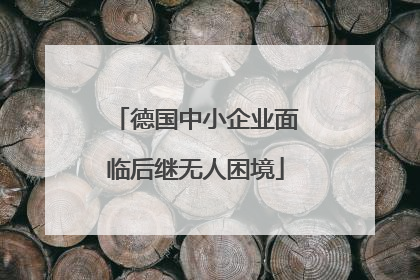 德国中小企业面临后继无人困境
