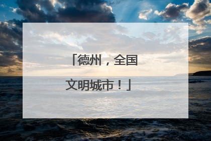 德州，全国文明城市！