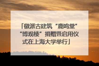 徽派古建筑“鹿鸣堂”“博观楼”捐赠暨启用仪式在上海大学举行