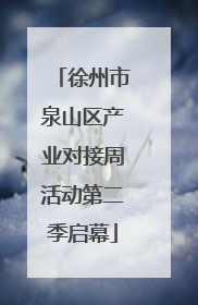 徐州市泉山区产业对接周活动第二季启幕