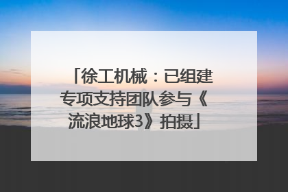 徐工机械：已组建专项支持团队参与《流浪地球3》拍摄