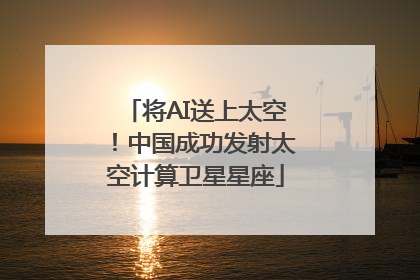将AI送上太空！中国成功发射太空计算卫星星座
