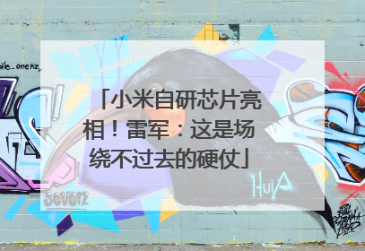 小米自研芯片亮相！雷军：这是场绕不过去的硬仗