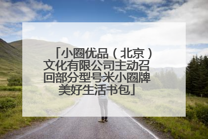 小圈优品（北京）文化有限公司主动召回部分型号米小圈牌美好生活书包