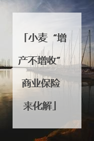小麦“增产不增收” 商业保险来化解