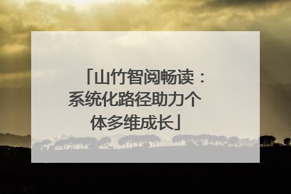 山竹智阅畅读：系统化路径助力个体多维成长