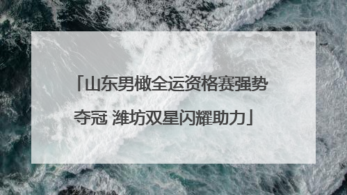 山东男橄全运资格赛强势夺冠 潍坊双星闪耀助力