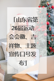 山东省第26届运动会会徽、吉祥物、主题宣传口号发布