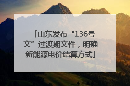 山东发布“136号文”过渡期文件，明确新能源电价结算方式