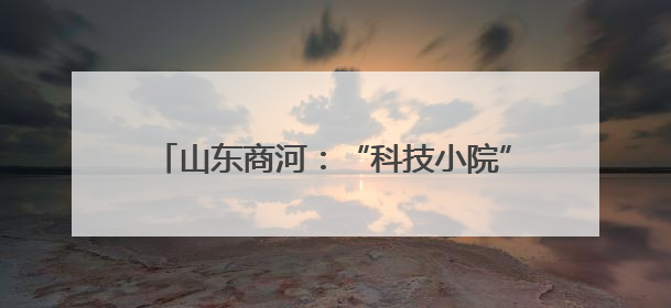 山东商河：“科技小院”助力特色产业富农增效
