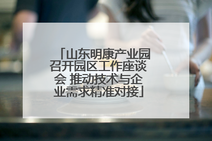 山东明康产业园召开园区工作座谈会 推动技术与企业需求精准对接