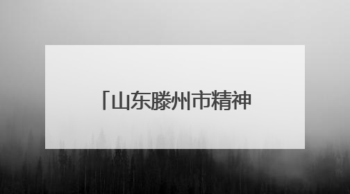 山东滕州市精神文明建设大会暨“为善兴滕 感动善城”典型事迹发布活动举行