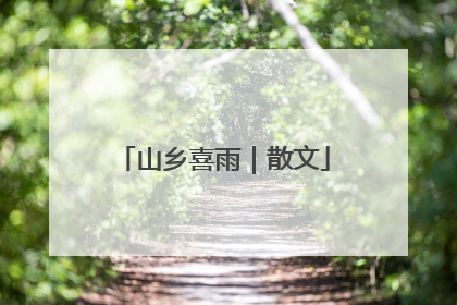 山乡喜雨｜散文