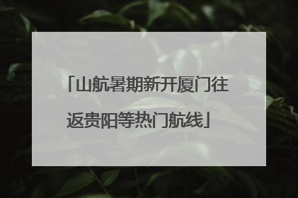 山航暑期新开厦门往返贵阳等热门航线