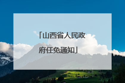 山西省人民政府任免通知