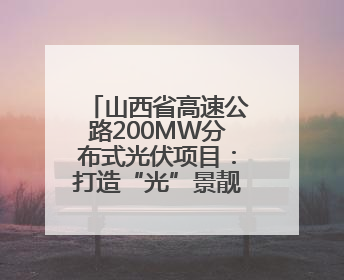 山西省高速公路200MW分布式光伏项目：打造“光”景靓丽的“绿色电力长廊”