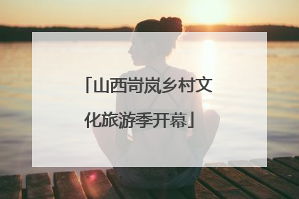 山西岢岚乡村文化旅游季开幕