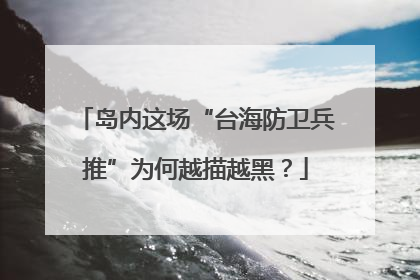 岛内这场“台海防卫兵推”为何越描越黑？