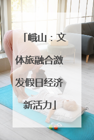 峨山：文体旅融合激发假日经济新活力