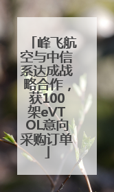 峰飞航空与中信系达成战略合作，获100架eVTOL意向采购订单