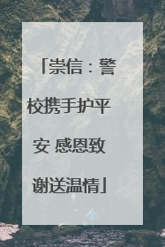 崇信：警校携手护平安 感恩致谢送温情