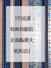 巴克莱：特斯拉股价正面临重大转折点