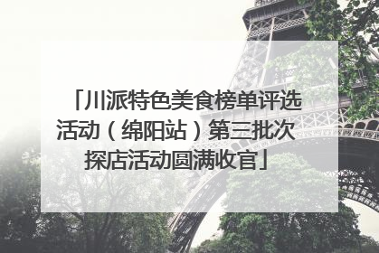 川派特色美食榜单评选活动（绵阳站）第三批次探店活动圆满收官