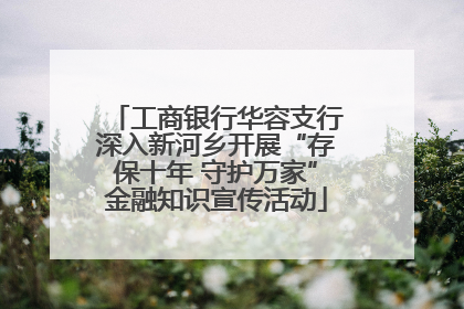 工商银行华容支行深入新河乡开展“存保十年 守护万家”金融知识宣传活动