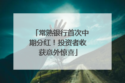 常熟银行首次中期分红！投资者收获意外惊喜