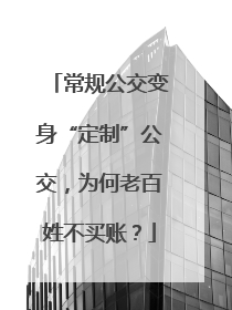 常规公交变身“定制”公交，为何老百姓不买账？