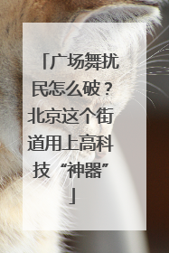 广场舞扰民怎么破？北京这个街道用上高科技“神器”