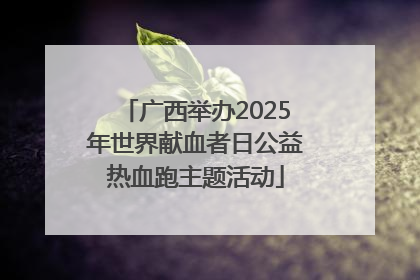 广西举办2025年世界献血者日公益热血跑主题活动