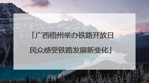 广西梧州举办铁路开放日 民众感受铁路发展新变化