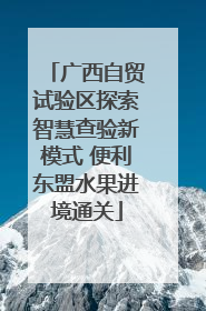 广西自贸试验区探索智慧查验新模式 便利东盟水果进境通关