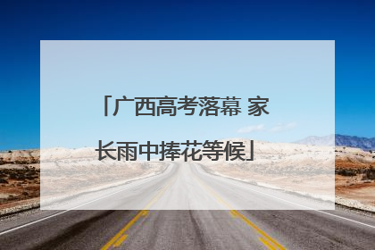 广西高考落幕 家长雨中捧花等候