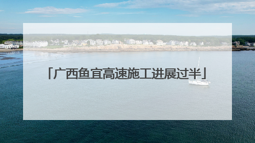 广西鱼宜高速施工进展过半
