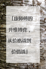 康师傅的升维博弈，从价格战到价值战