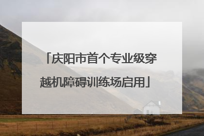 庆阳市首个专业级穿越机障碍训练场启用