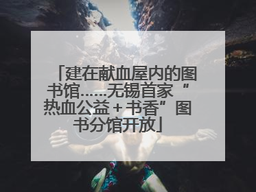 建在献血屋内的图书馆……无锡首家“热血公益＋书香”图书分馆开放